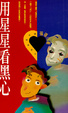 Cover of 用星星看黑心