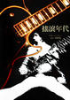 Cover of 搖滾年代