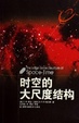Cover of 时空的大尺度结构