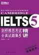 Cover of 剑桥雅思考试全真试题集5精讲
