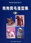 Cover of "狗狗剪毛造型集2"