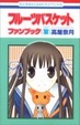 Cover of フルーツバスケットファンブック〈宴〉