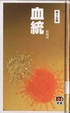 Cover of 血統