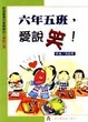 Cover of 六年五班，愛說笑！