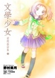 Cover of 文學少女 愛戀插話集 3
