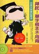 Cover of 拜託﹗單字根本不用背