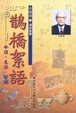 Cover of 鵲橋絮語