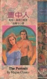 Cover of 畫中人 The Portrait