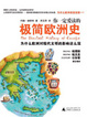 Cover of 你一定愛讀的極簡歐洲史