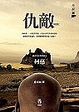 Cover of 仇敵