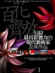 Cover of 百花齊放