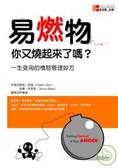 易燃物，你又燒起來了嗎？ 一生受用的憤怒管理妙方