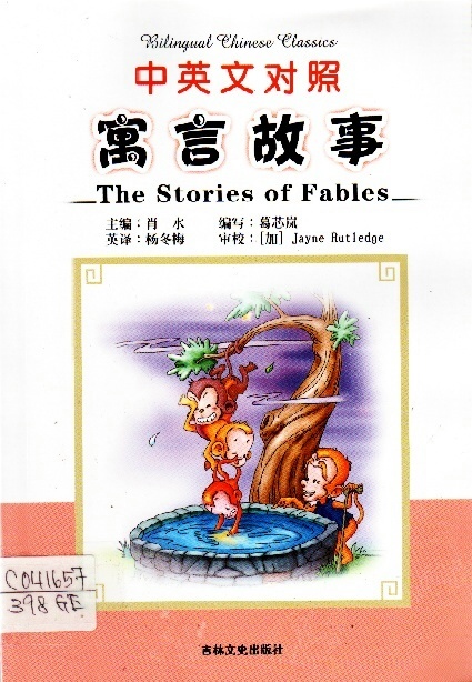 Image of 寓言故事（中英文对照，注音版）
