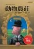 Cover of 動物農莊