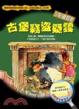 Cover of 古堡竊盜疑雲