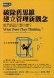 Cover of 破除舊思維建立管理新觀念