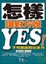 Cover of "怎樣讓對方說YES!"