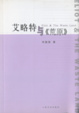 Cover of 艾略特与<<荒原>>