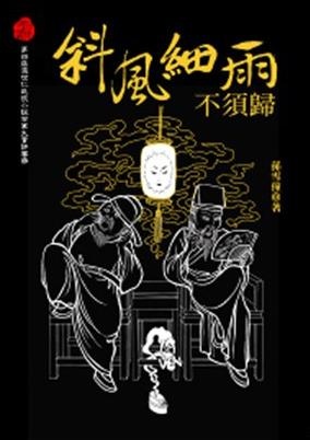 More about 斜風細雨不須歸