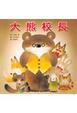 Cover of 大熊校長