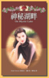 Cover of 神祕湖畔 On Mystic Lake