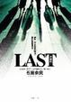 Cover of LAST最後的...