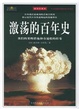 Cover of 激蕩的百年史