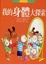 Cover of "我的身體大探索"
