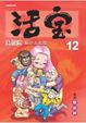 Cover of 烏龍院精彩大長篇活寶12