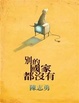 Cover of 別的國家都沒有