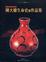 Cover of "陳火慶漆器展專輯"