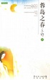 Cover of 蓉岛之春