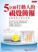 Cover of 5分鐘打動人的視覺簡報
