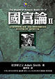 Cover of 國富論Ⅱ