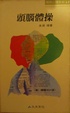 Cover of 頭腦體操