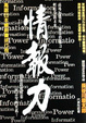 Cover of 情報力