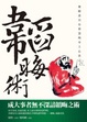 Cover of 韜晦術