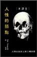 Cover of 人性的弱點