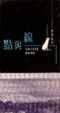 Cover of 點與線