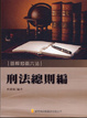 Cover of 刑法總則篇