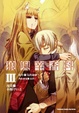 Cover of 狼與辛香料 Ⅲ