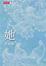 Cover of 她