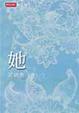Cover of 她
