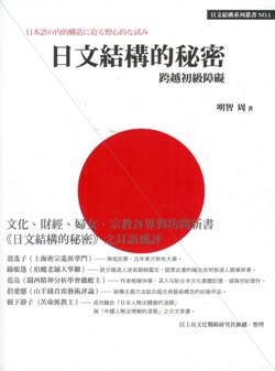 更多有關 日文結構的秘密 的事情