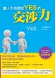 Cover of 讓人不自覺說YES的交涉力