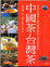 Cover of 中國茶 台灣茶