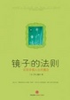 Cover of 镜子的法则 