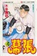Cover of 幕張(4)