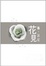 Cover of "花見"