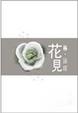 Cover of 花見